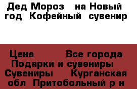 Дед Мороз - на Новый  год! Кофейный  сувенир! › Цена ­ 200 - Все города Подарки и сувениры » Сувениры   . Курганская обл.,Притобольный р-н